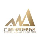 廣(guang)西析灋(fa)律師事務(wu)所